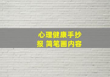 心理健康手抄报 简笔画内容